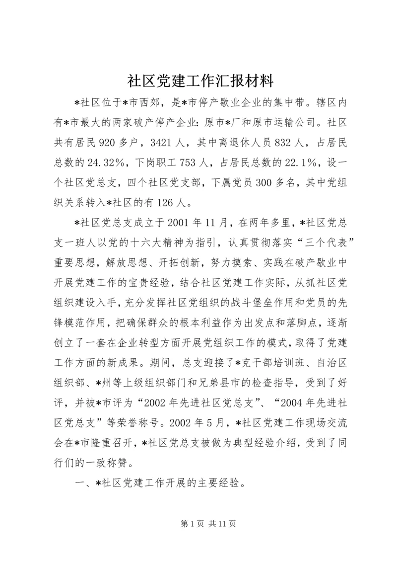 社区党建工作汇报材料 (17).docx