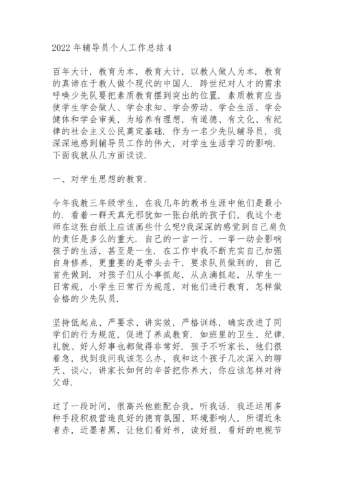 2022年辅导员个人工作总结7篇.docx