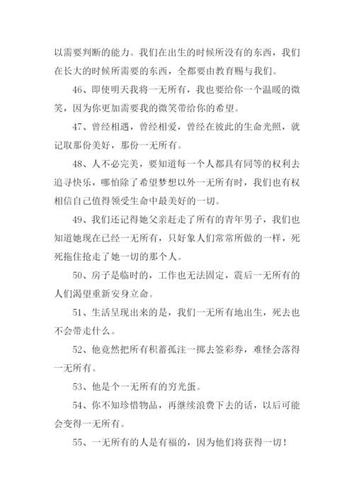 一无所有的反义词.docx