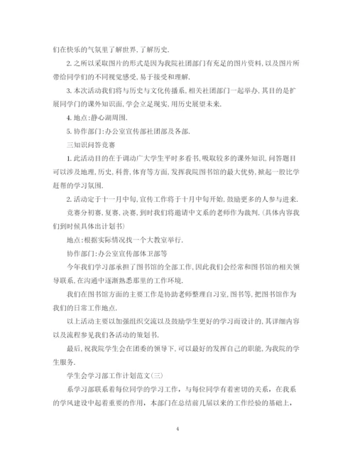 精编之学生会学习部工作计划范文2.docx