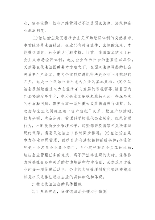 电力依法治企实施方案.docx