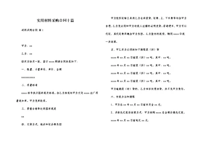 实用材料采购合同十篇