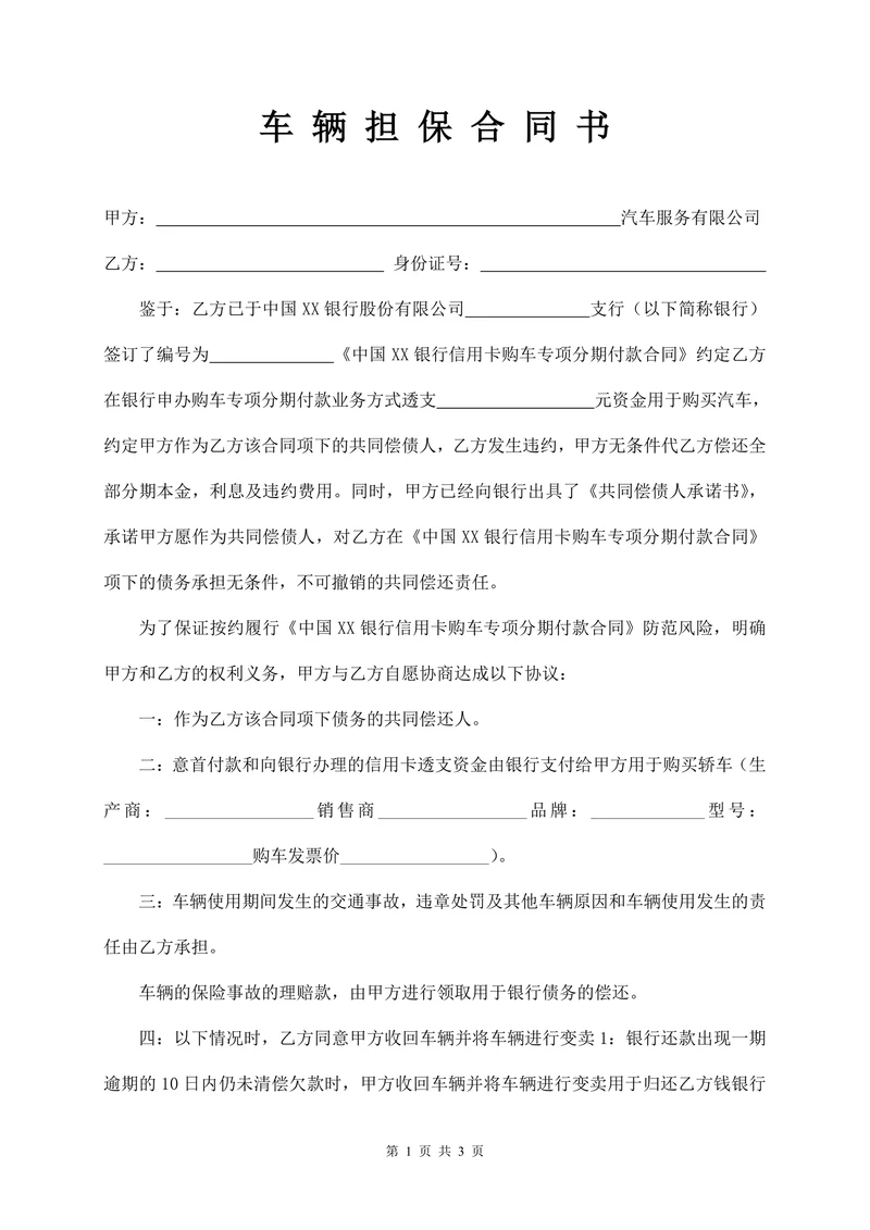 车辆担保合同