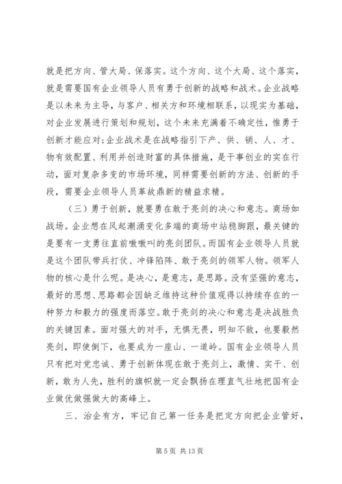 党课--做一名合格的国有企业领导干部.docx