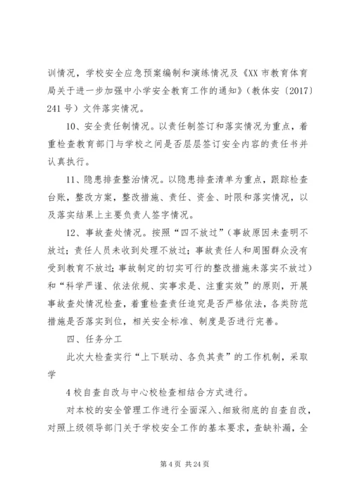 魏庄小学安全生产大检查实施方案.docx