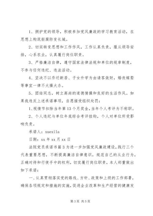 法院党员承诺书.docx
