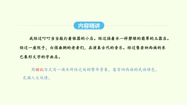 第20课  一滴水经过丽江 统编版语文八年级下册 同步精品课件