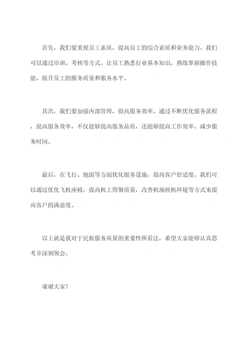 民航服务质量培训班讲话稿