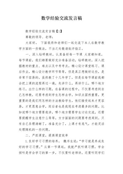 数学经验交流发言稿_1.docx