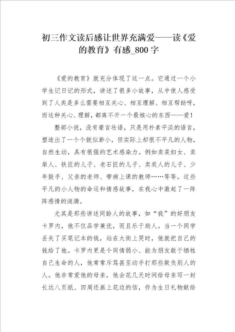 初三作文读后感让世界充满爱读爱的教育有感800字