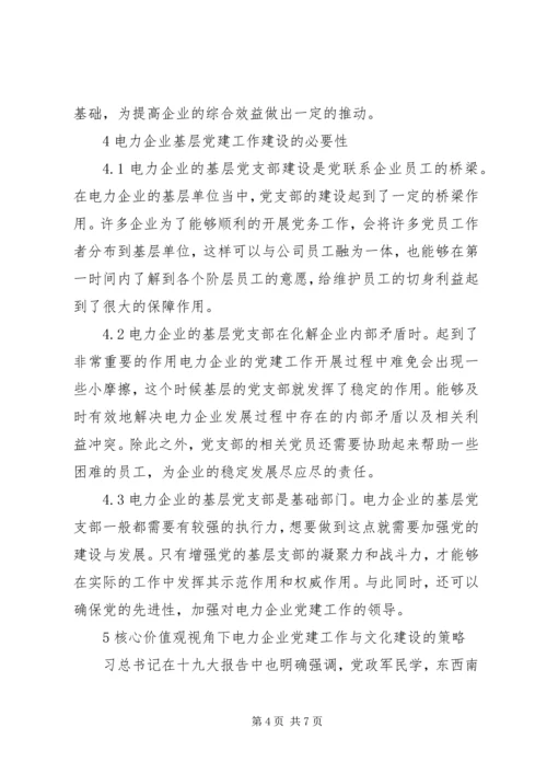 核心价值观电力企业党建与文化建设.docx