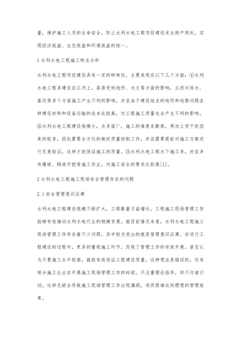 水利水电工程施工安全管理与控制要点的分析郑树臣.docx