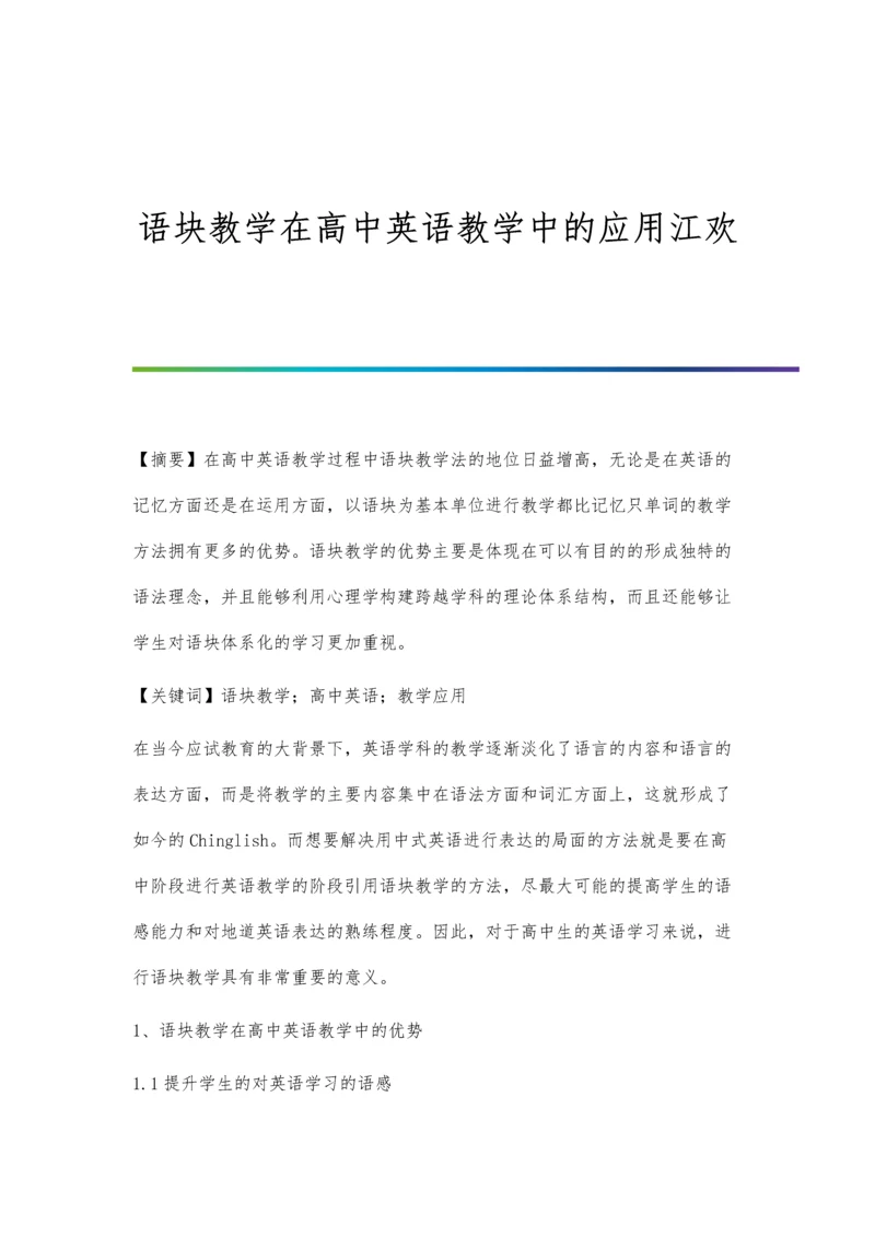 语块教学在高中英语教学中的应用江欢.docx