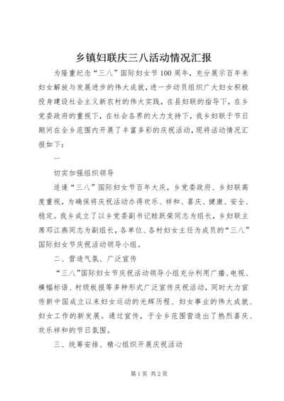 乡镇妇联庆三八活动情况汇报.docx