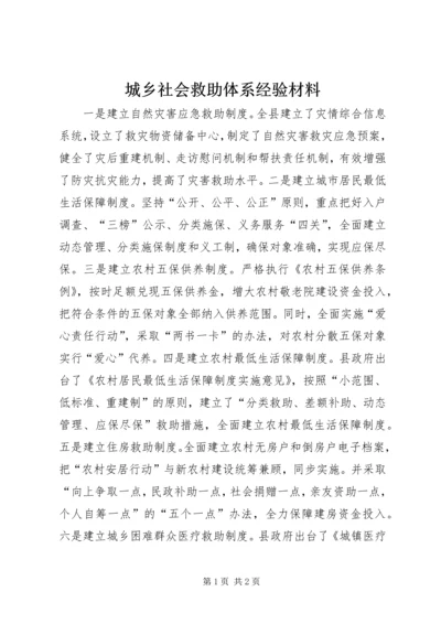 城乡社会救助体系经验材料.docx