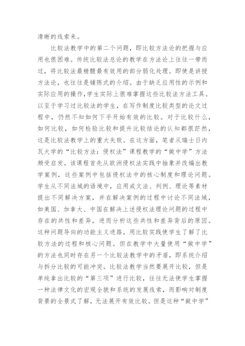 法学院中的比较法教学现状与反思论文.docx