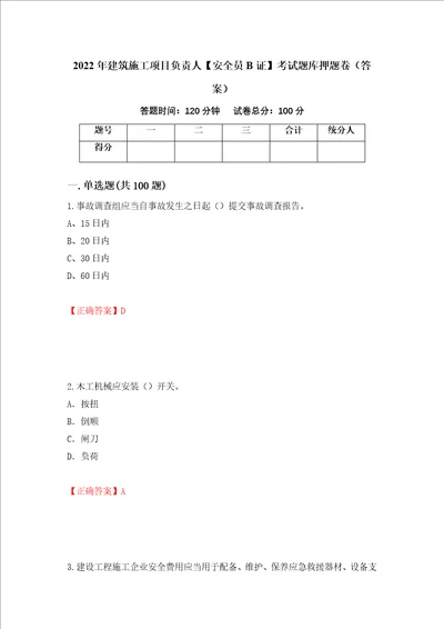 2022年建筑施工项目负责人安全员B证考试题库押题卷答案42