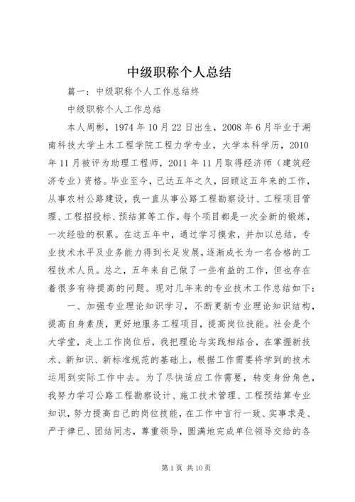 中级职称个人总结.docx