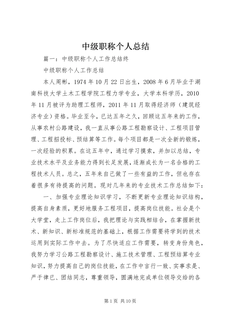 中级职称个人总结.docx