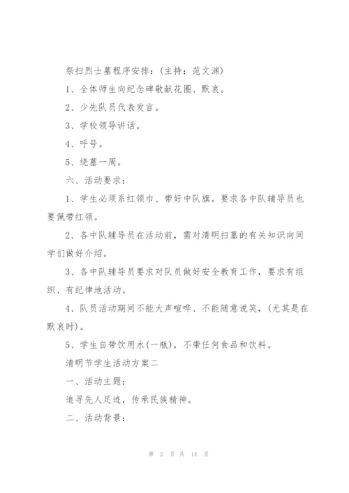 清明节学生活动方案2022五篇.docx