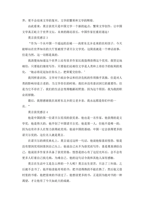 莫言获奖感言15篇.docx