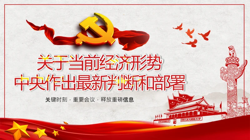 中央政治局会议经济形势最新判断和部署PPT