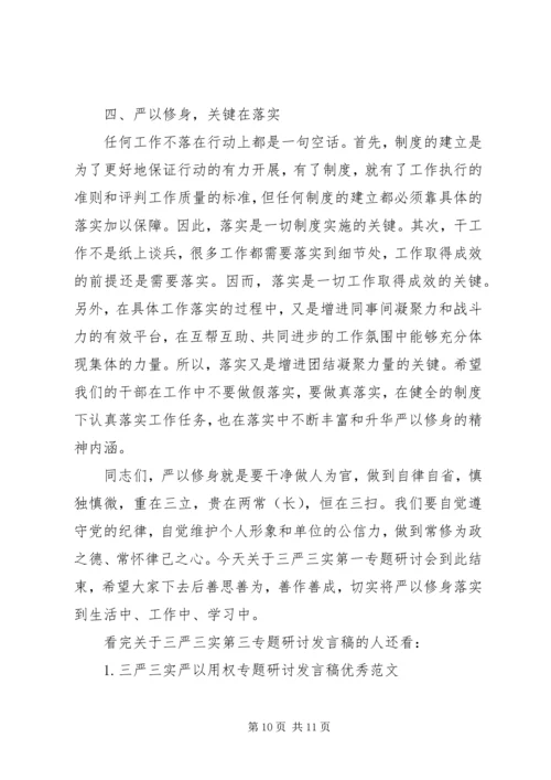 关于三严三实第三专题研讨讲话稿.docx