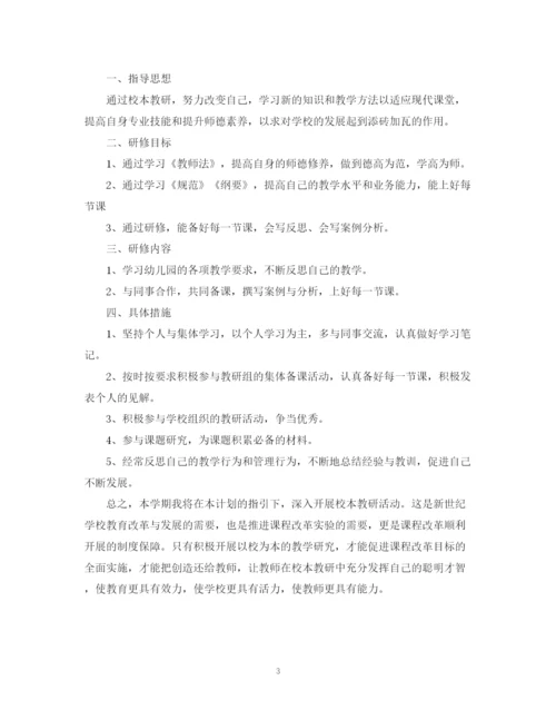 精编之幼儿园教师校本研修计划书.docx