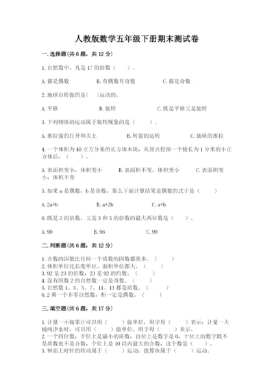 人教版数学五年级下册期末测试卷附答案（培优）.docx