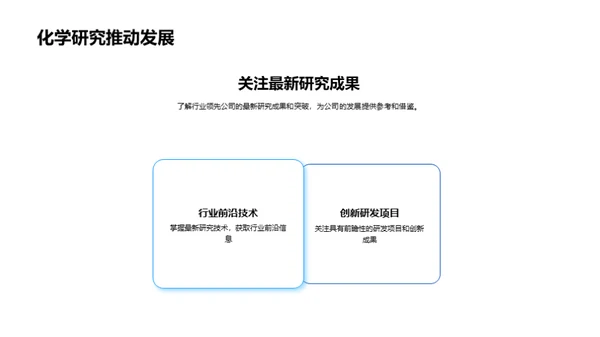 化学研究的战略布局