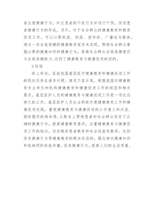 基层医务人员健康教育论文.docx