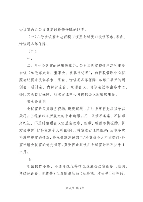 公司会议室使用管理规定.docx