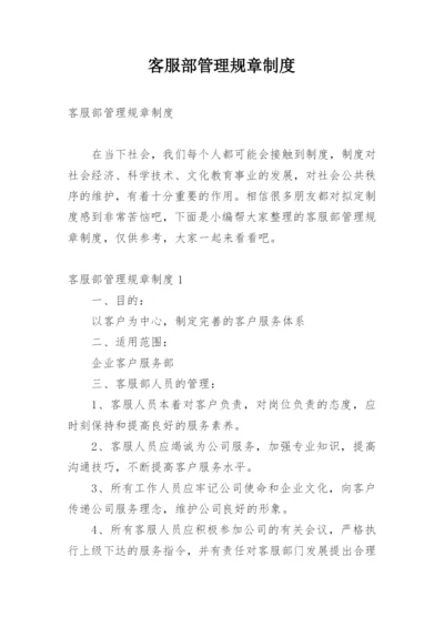 客服部管理规章制度.docx