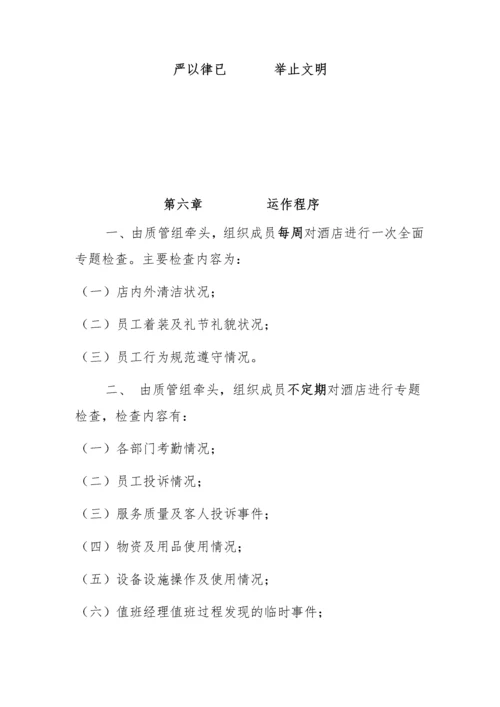 酒店质量管理细则.docx