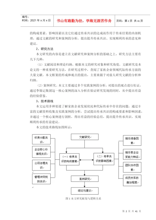 家族企业代际传承共识研究论文.docx