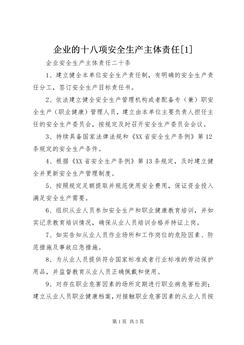 企业的十八项安全生产主体责任[1] (3).docx