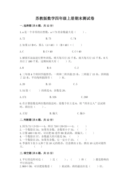 苏教版数学四年级上册期末测试卷及答案下载.docx