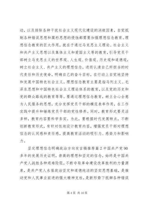 坚定理想信念明确政治方向发言稿推荐.docx