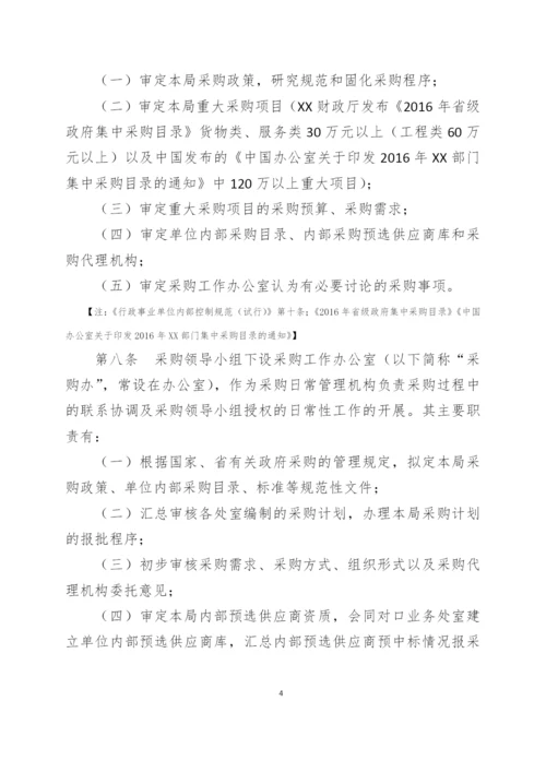 事业单位采购管理内部控制制度模版.docx