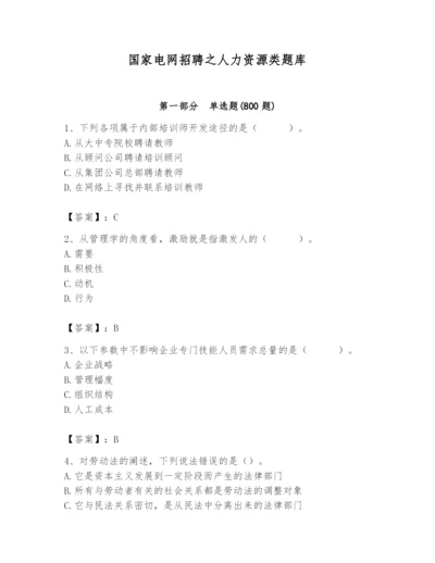 国家电网招聘之人力资源类题库及参考答案（黄金题型）.docx