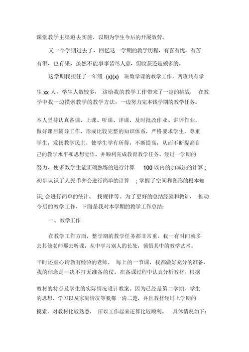 一年级数学教师年终工作总结精选