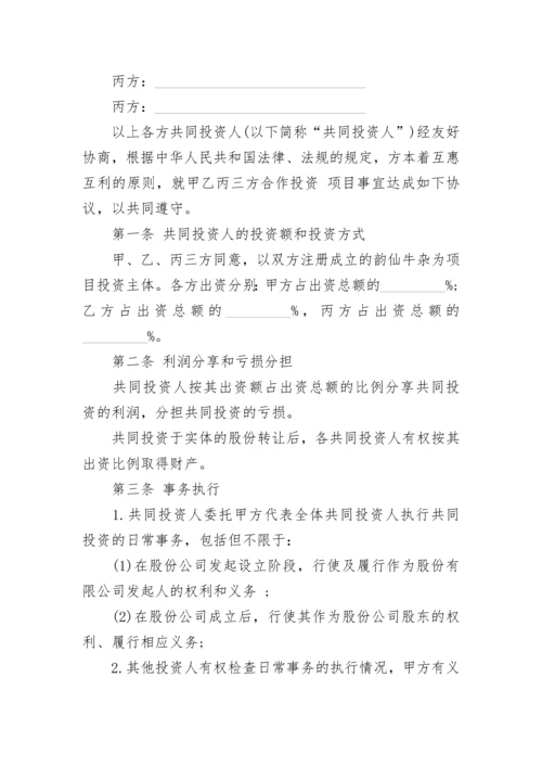 四方投资合作协议.docx