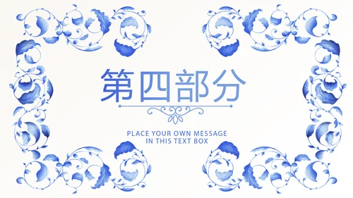 青花瓷器介绍动态PPT