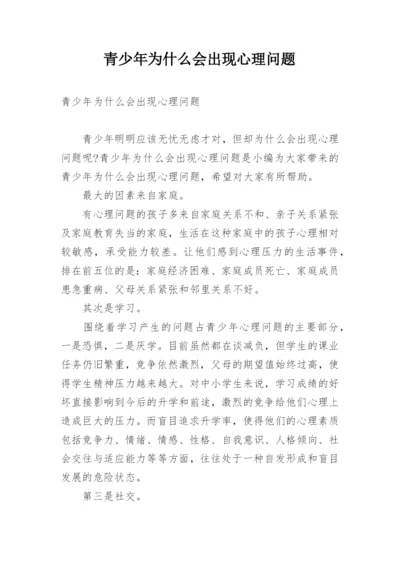 青少年为什么会出现心理问题.docx