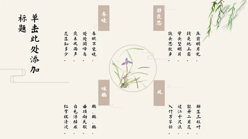 素雅古诗课件淡黄色PPT模板