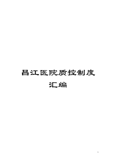 昌江医院质控制度汇编模板.docx