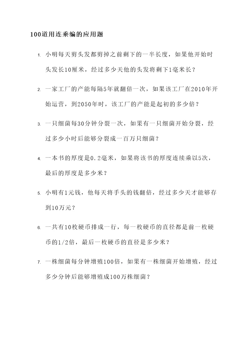 用连乘编一道应用题