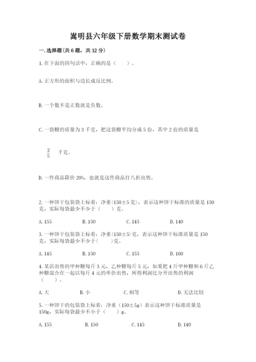 嵩明县六年级下册数学期末测试卷（名校卷）.docx