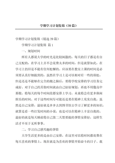 学期学习计划集锦（20篇）