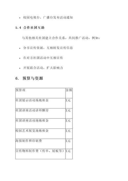 大学社团宣传活动策划案